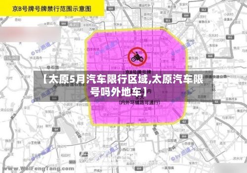 【太原5月汽车限行区域,太原汽车限号吗外地车】-第2张图片