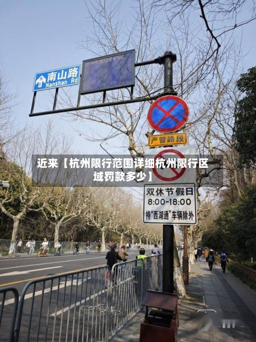 近来【杭州限行范围详细杭州限行区域罚款多少】