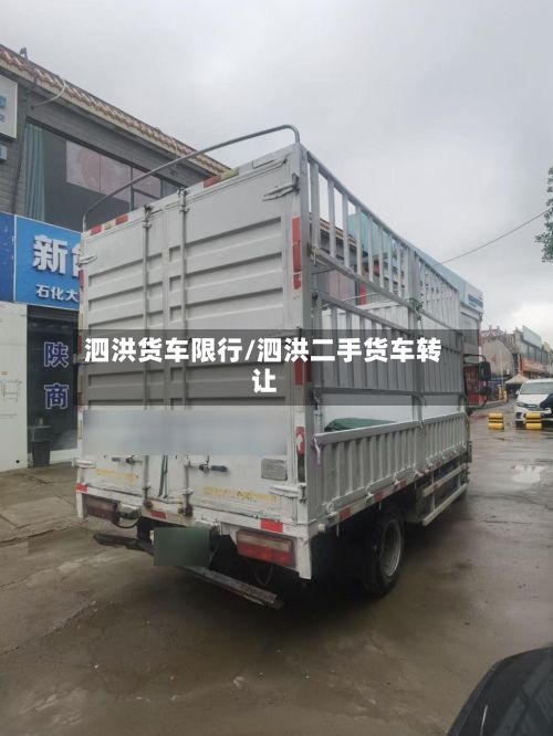 泗洪货车限行/泗洪二手货车转让