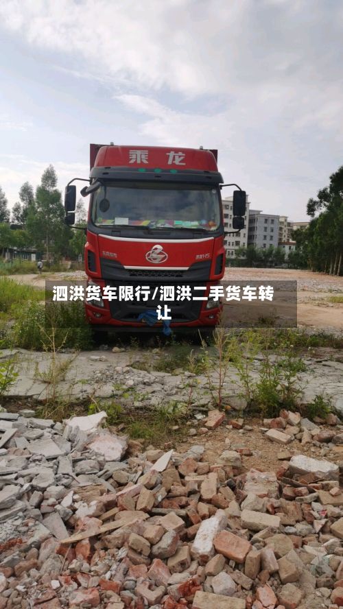 泗洪货车限行/泗洪二手货车转让-第2张图片