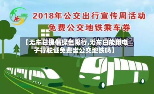【无车日提倡绿色限行,无车日能用电子行驶证免费坐公交地铁吗】