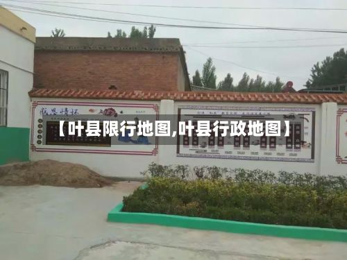 【叶县限行地图,叶县行政地图】-第2张图片