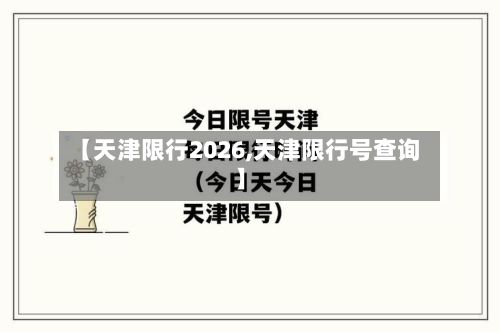 【天津限行2026,天津限行号查询】-第2张图片
