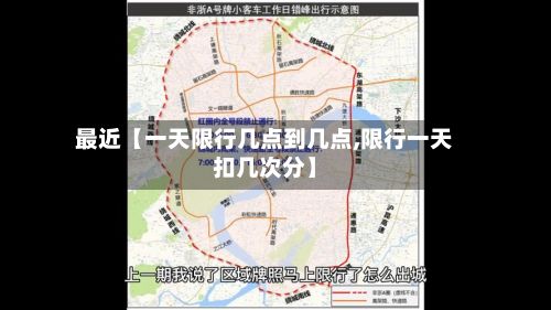 最近【一天限行几点到几点,限行一天扣几次分】