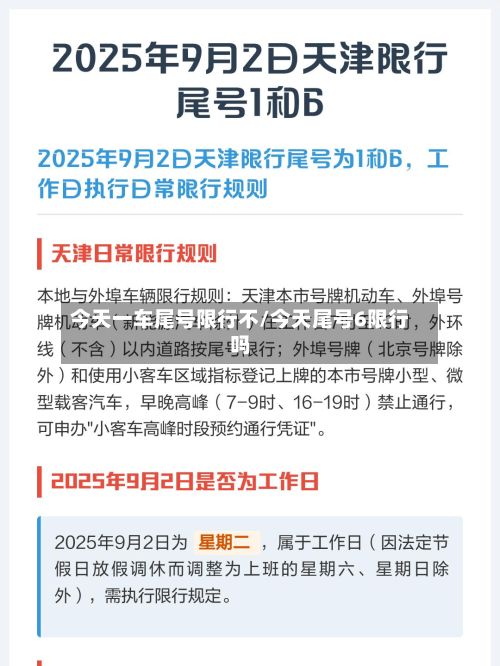 今天一车尾号限行不/今天尾号6限行吗-第3张图片