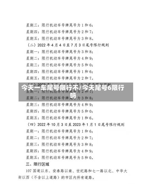今天一车尾号限行不/今天尾号6限行吗