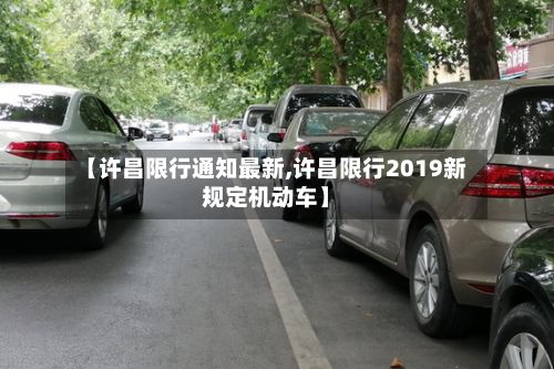 【许昌限行通知最新,许昌限行2019新规定机动车】