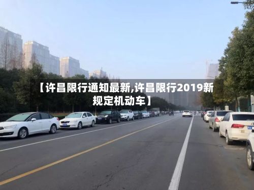 【许昌限行通知最新,许昌限行2019新规定机动车】-第3张图片