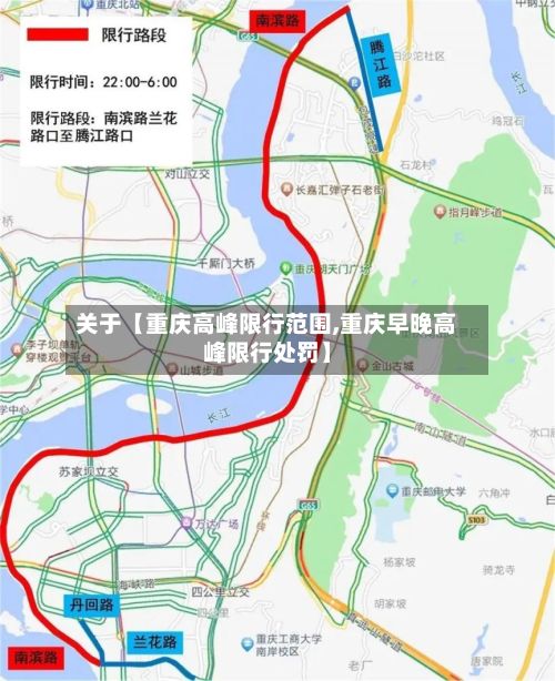 关于【重庆高峰限行范围,重庆早晚高峰限行处罚】