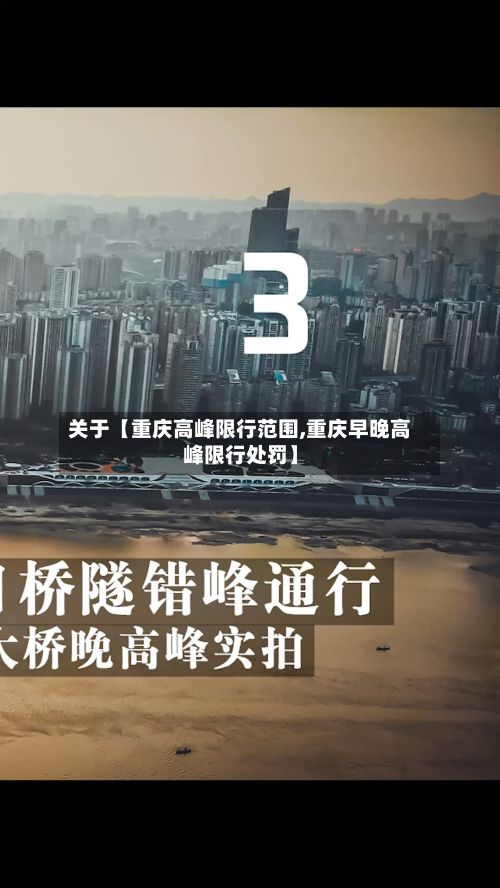 关于【重庆高峰限行范围,重庆早晚高峰限行处罚】-第2张图片