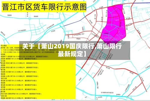 关于【萧山2019国庆限行,萧山限行最新规定】-第2张图片