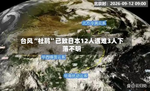 台风“杜鹃	”已致日本12人遇难3人下落不明-第3张图片