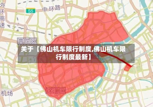 关于【佛山机车限行制度,佛山机车限行制度最新】-第2张图片