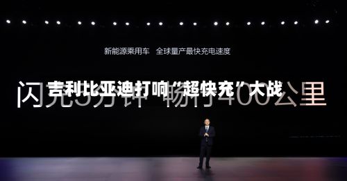 吉利比亚迪打响“超快充	”大战-第3张图片