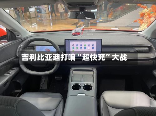 吉利比亚迪打响“超快充”大战-第1张图片