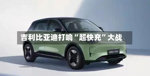 吉利比亚迪打响“超快充”大战-第2张图片