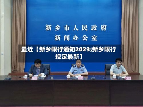 最近【新乡限行通知2023,新乡限行规定最新】