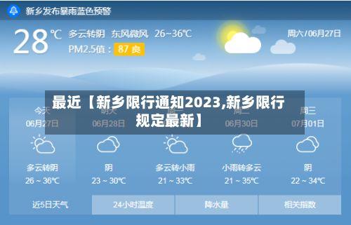 最近【新乡限行通知2023,新乡限行规定最新】-第3张图片