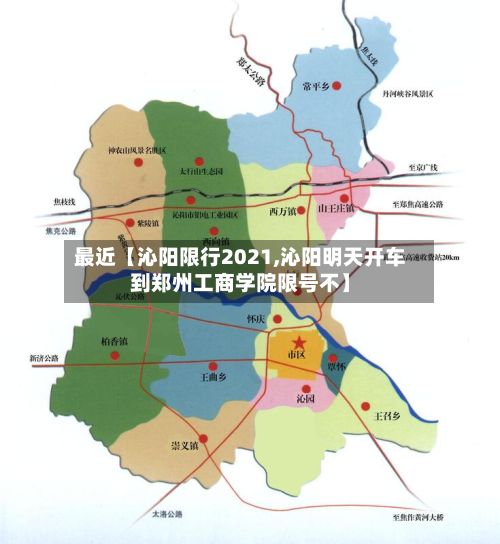 最近【沁阳限行2021,沁阳明天开车到郑州工商学院限号不】