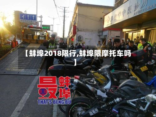 【蚌埠2018限行,蚌埠限摩托车吗】