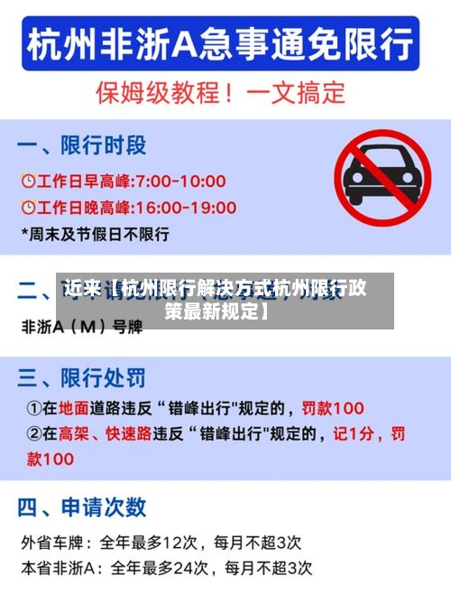 近来【杭州限行解决方式杭州限行政策最新规定】