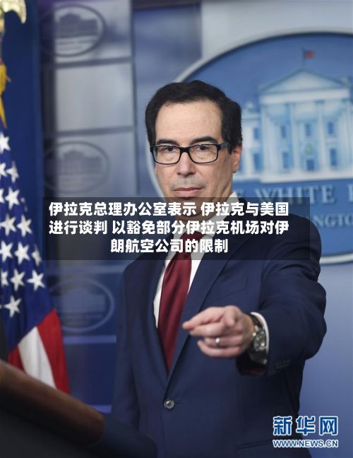 伊拉克总理办公室表示 伊拉克与美国进行谈判 以豁免部分伊拉克机场对伊朗航空公司的限制