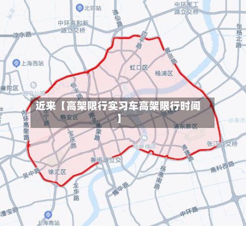 近来【高架限行实习车高架限行时间】