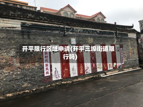 开平限行区域申请(开平三埠街道限行吗)
