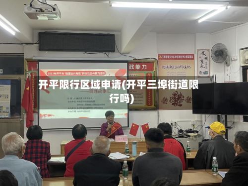 开平限行区域申请(开平三埠街道限行吗)-第2张图片