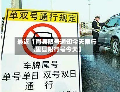 最近【肖县限号通知今天限行,里县限行号今天】-第2张图片