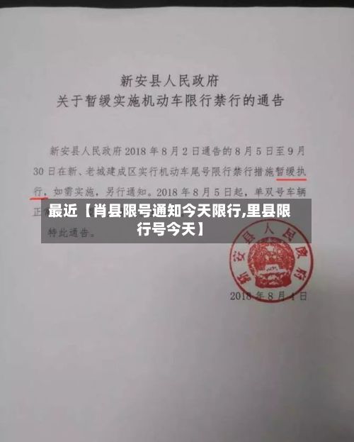 最近【肖县限号通知今天限行,里县限行号今天】