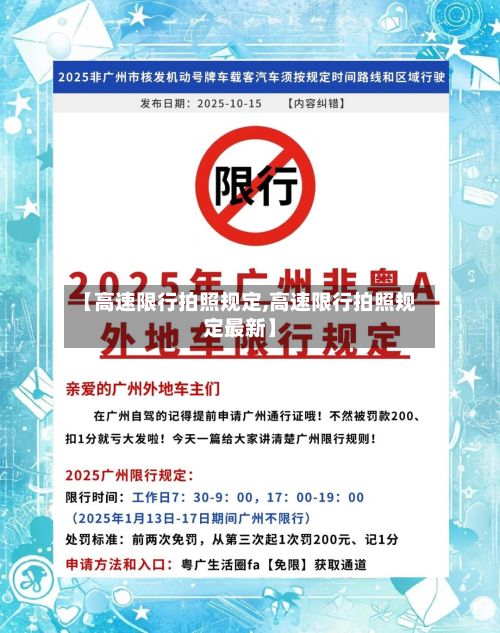 【高速限行拍照规定,高速限行拍照规定最新】