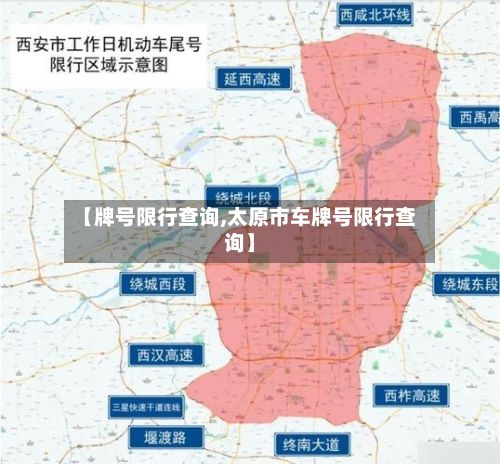 【牌号限行查询,太原市车牌号限行查询】-第3张图片
