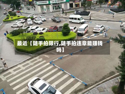 最近【随手拍限行,随手拍违章能赚钱吗】-第2张图片