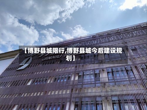 【博野县城限行,博野县城今后建设规划】-第3张图片