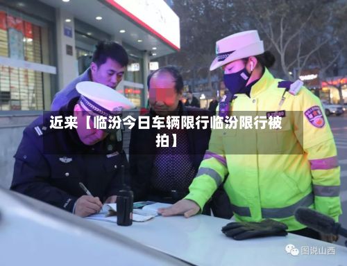 近来【临汾今日车辆限行临汾限行被拍】