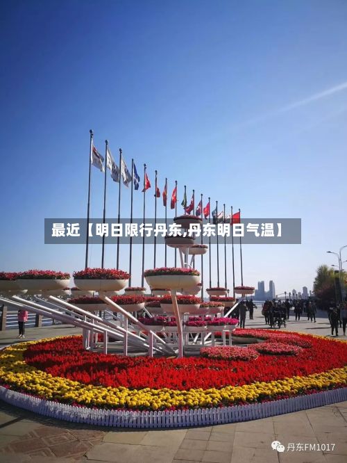 最近【明日限行丹东,丹东明日气温】-第2张图片