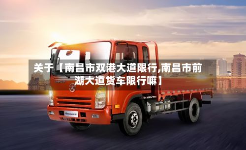 关于【南昌市双港大道限行,南昌市前湖大道货车限行嘛】-第2张图片