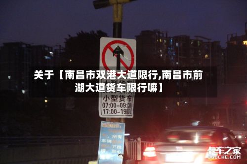关于【南昌市双港大道限行,南昌市前湖大道货车限行嘛】-第3张图片
