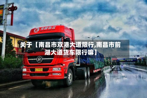 关于【南昌市双港大道限行,南昌市前湖大道货车限行嘛】