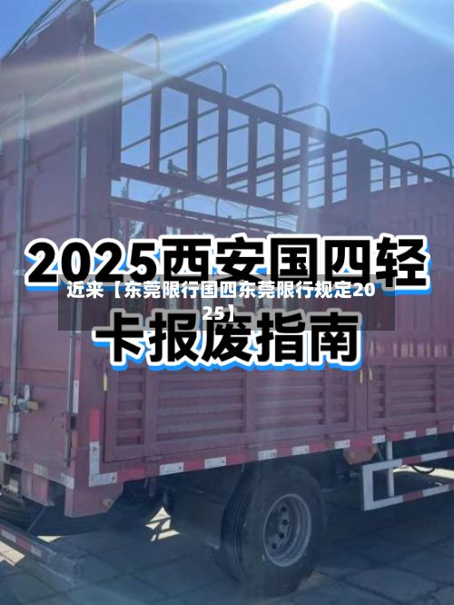 近来【东莞限行国四东莞限行规定2025】-第2张图片