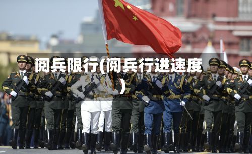 阅兵限行(阅兵行进速度)