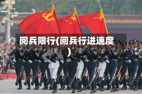 阅兵限行(阅兵行进速度)-第3张图片