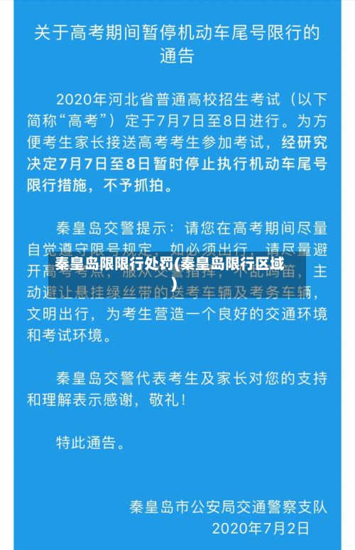 秦皇岛限限行处罚(秦皇岛限行区域)