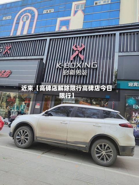 近来【高碑店解除限行高碑店今日限行】
