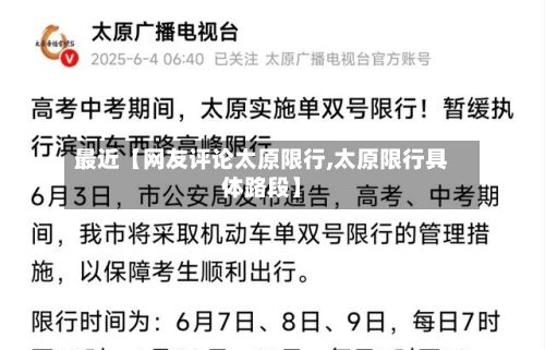 最近【网友评论太原限行,太原限行具体路段】-第3张图片