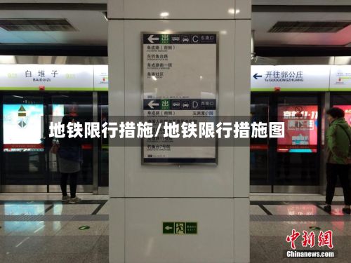 地铁限行措施/地铁限行措施图-第3张图片
