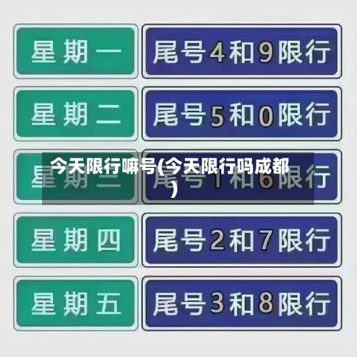 今天限行嘛号(今天限行吗成都)-第2张图片