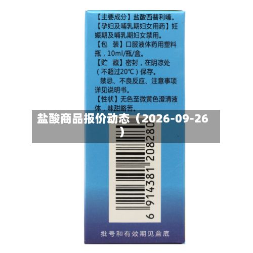 盐酸商品报价动态（2026-09-26）-第1张图片