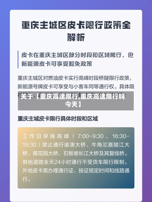 关于【重庆高速限行,重庆高速限行吗今天】